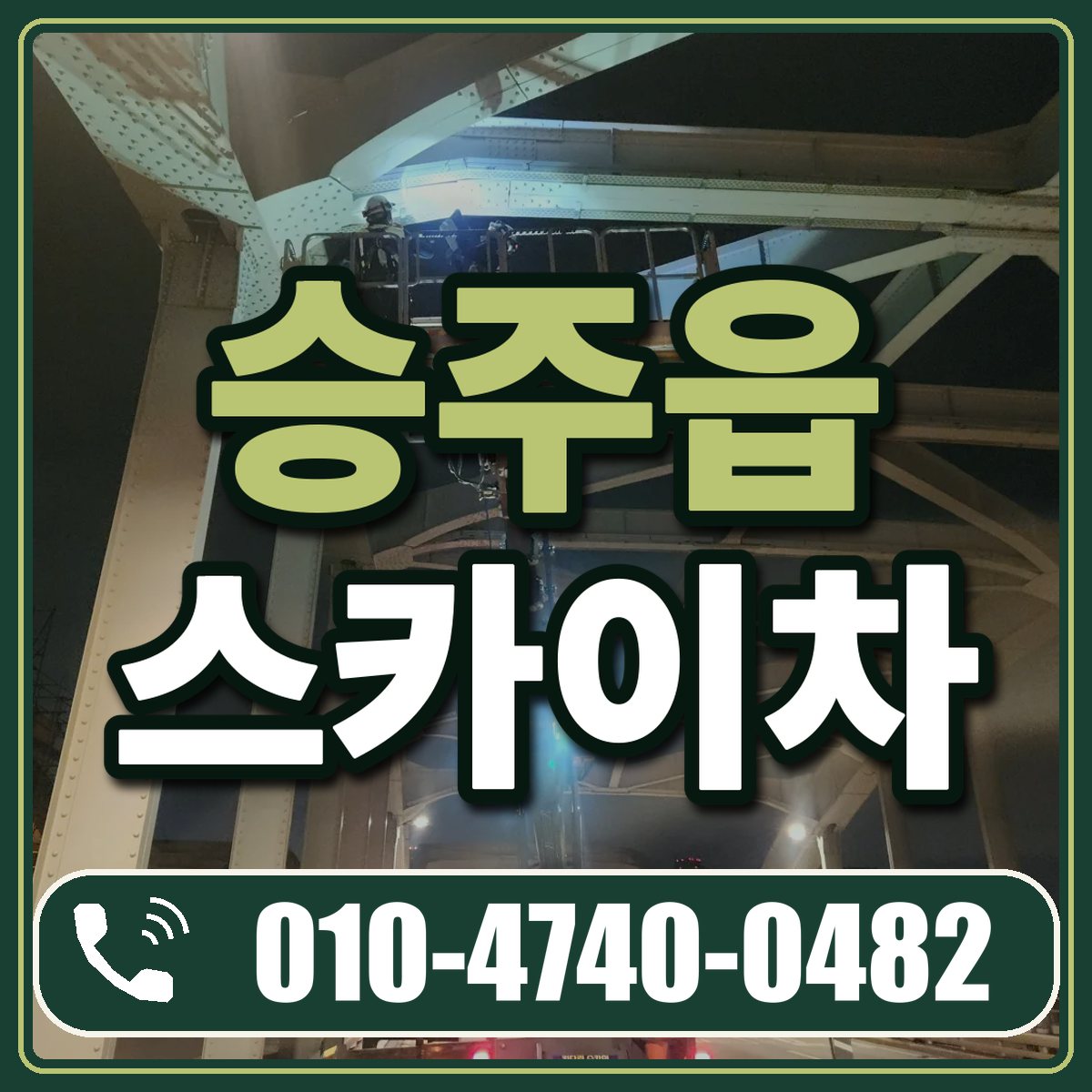 승주읍 스카이차 임대 상담 010-4740-0482