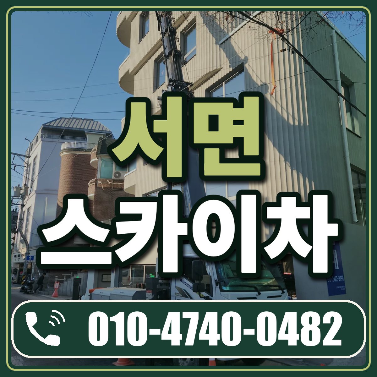 서면 스카이차 임대 상담 010-4740-0482