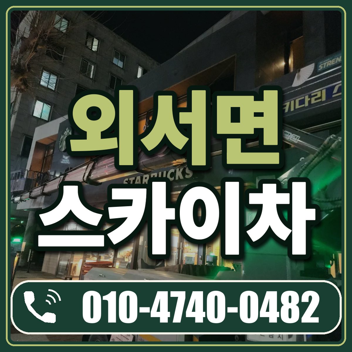 외서면 스카이차 임대 상담 010-4740-0482