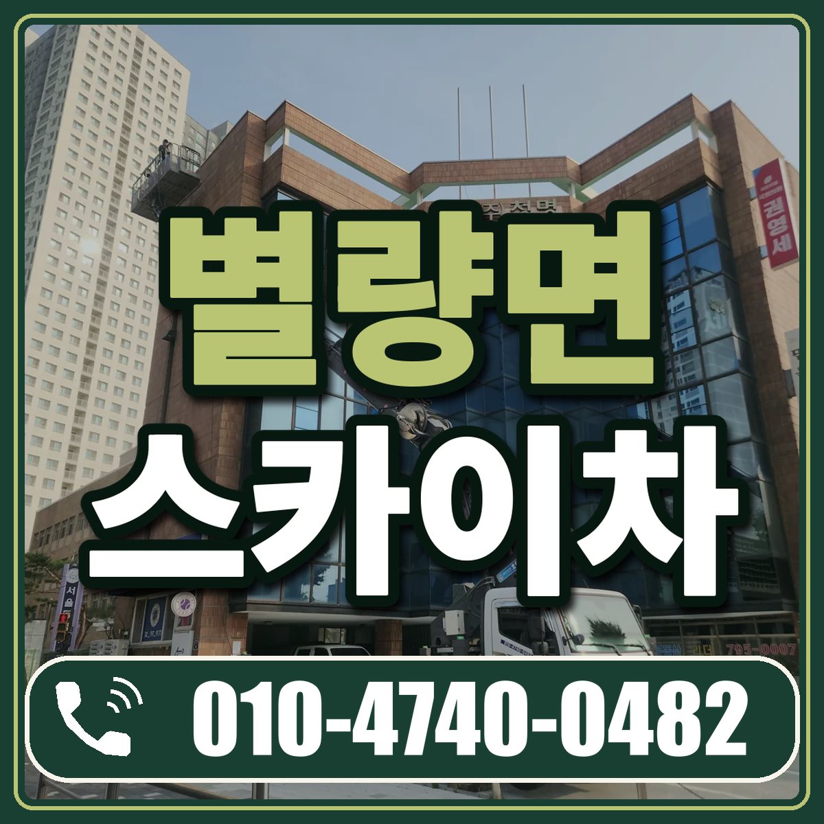 별량면 스카이차 임대 상담 010-4740-0482