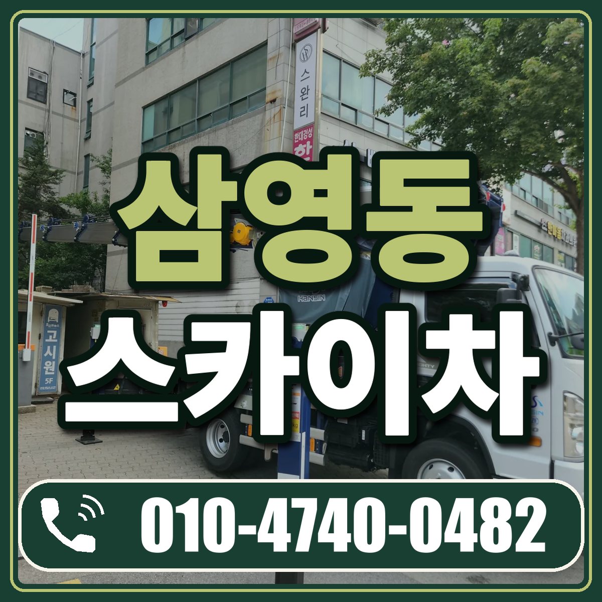 삼영동 스카이차 임대 상담 010-4740-0482