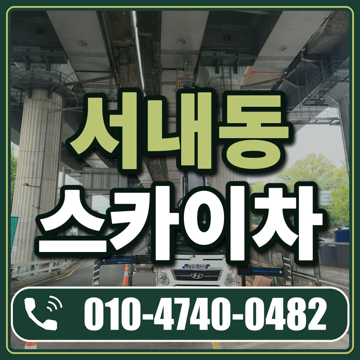 서내동 스카이차 임대 상담 010-4740-0482