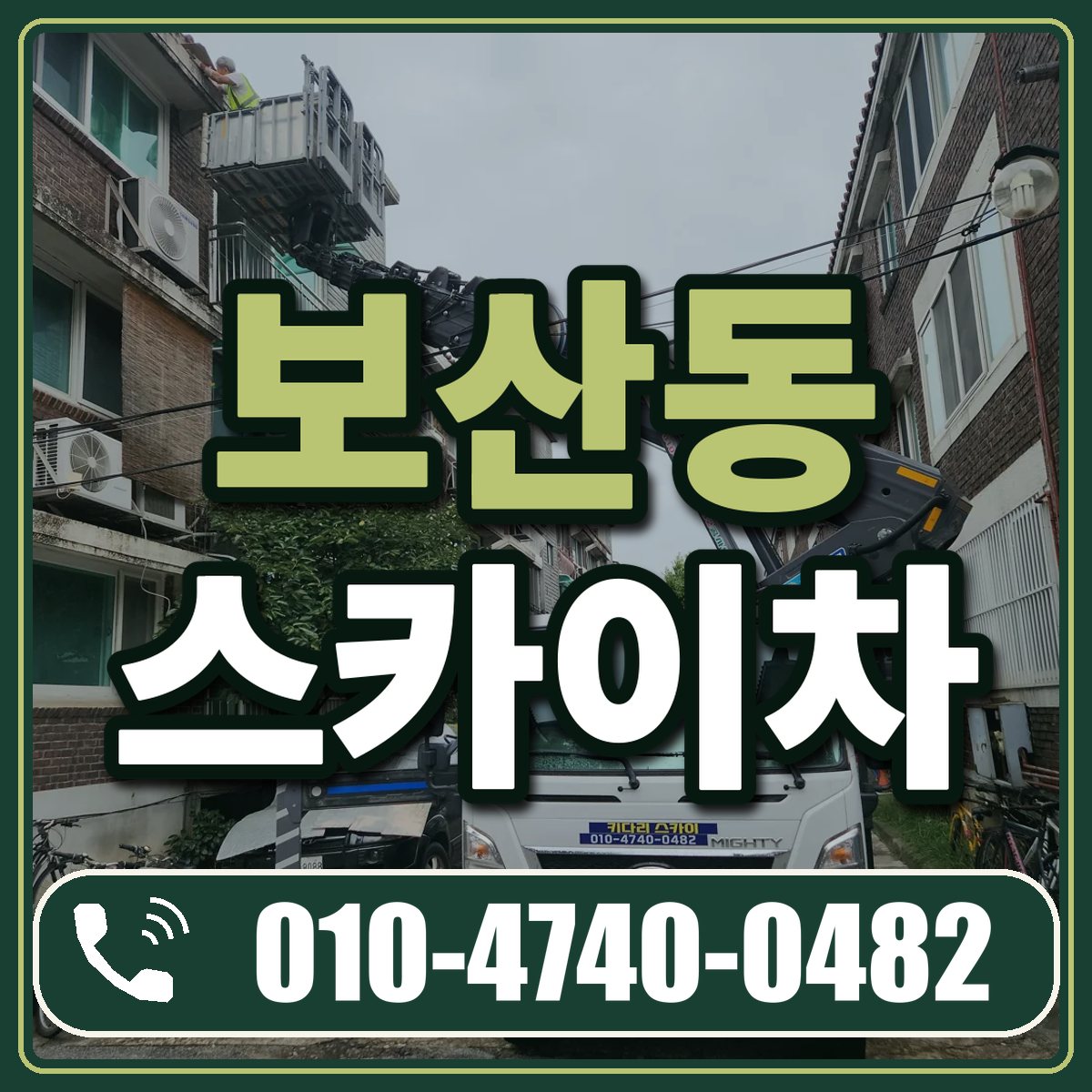 보산동 스카이차 임대 상담 010-4740-0482