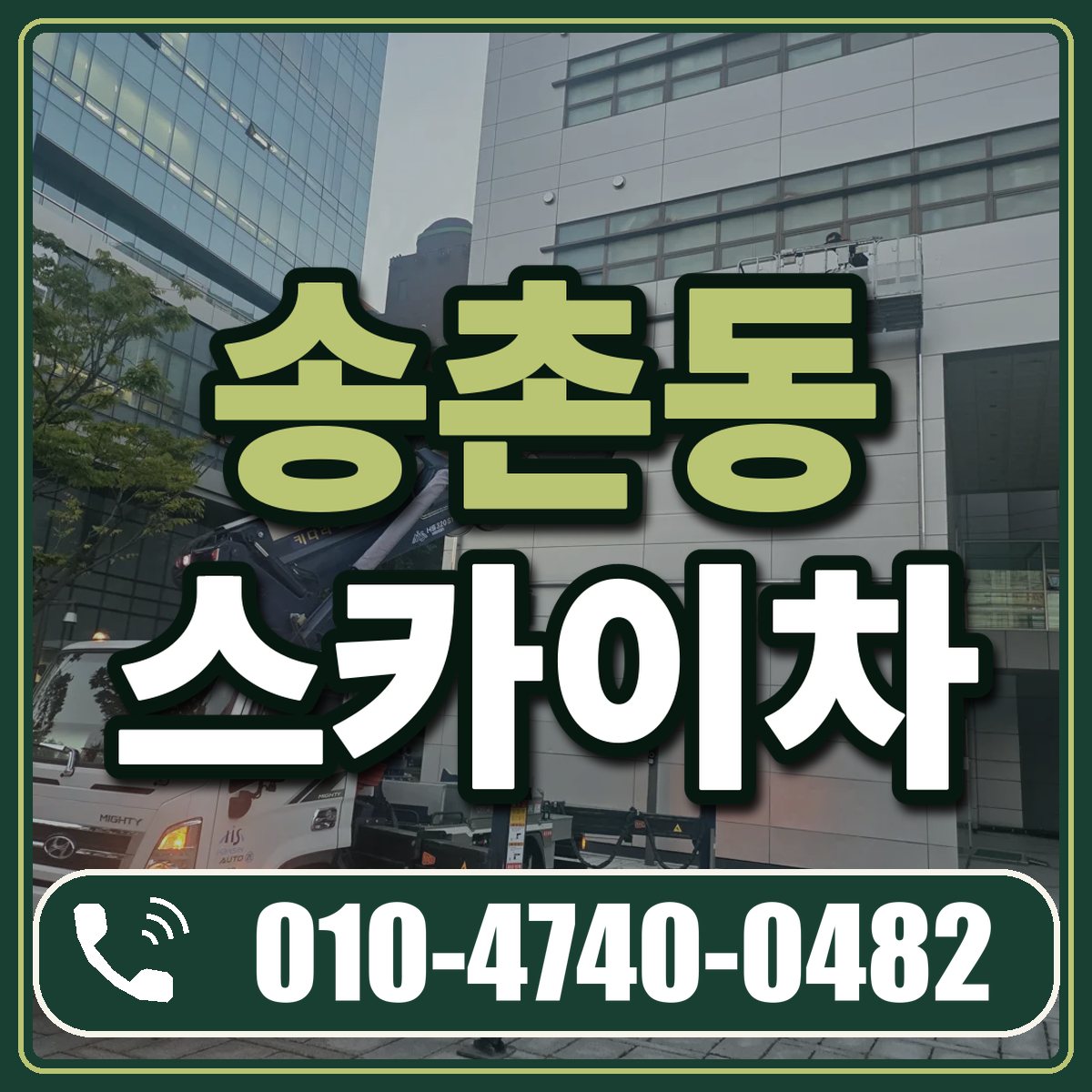 송촌동 스카이차 임대 상담 010-4740-0482