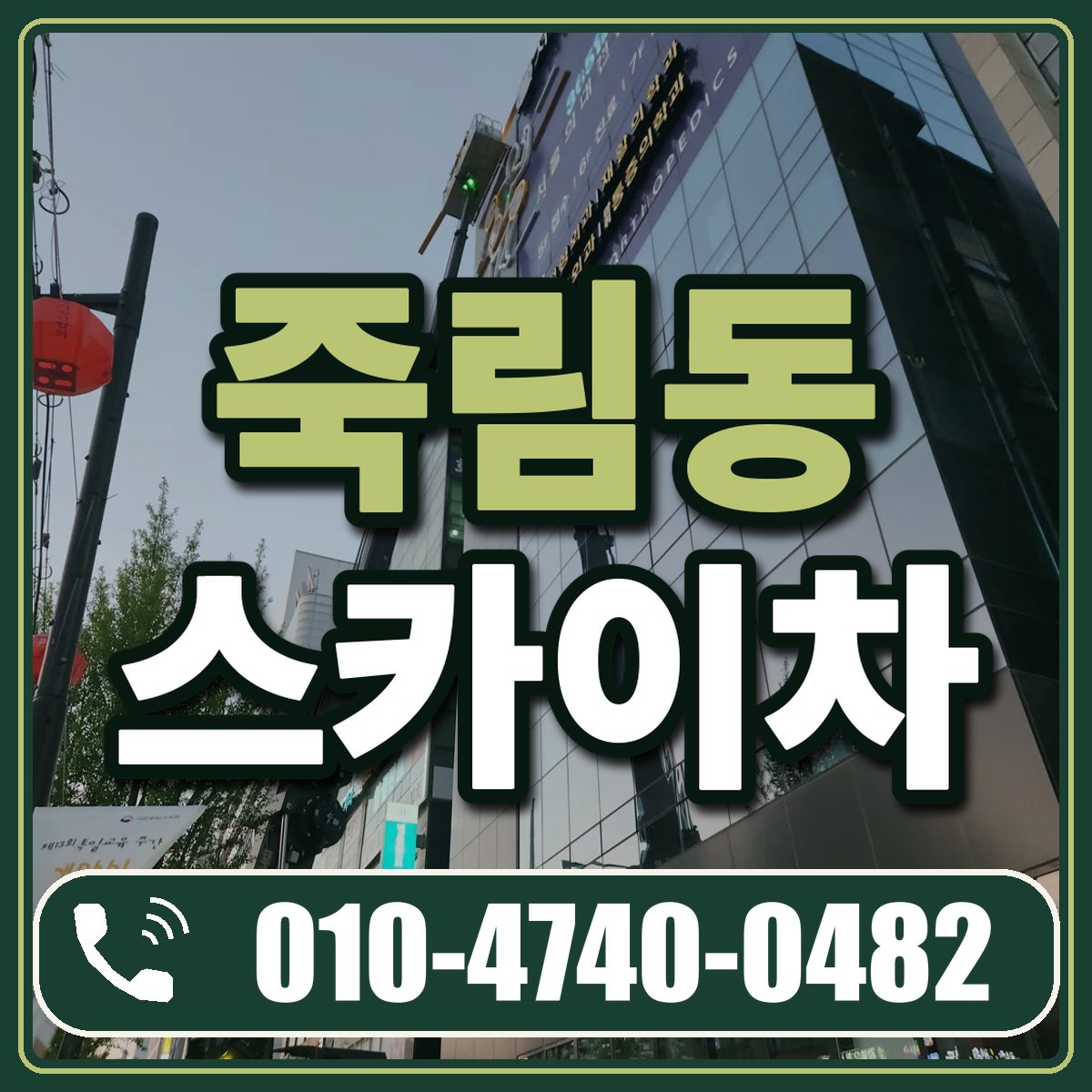 죽림동 스카이차 임대 상담 010-4740-0482