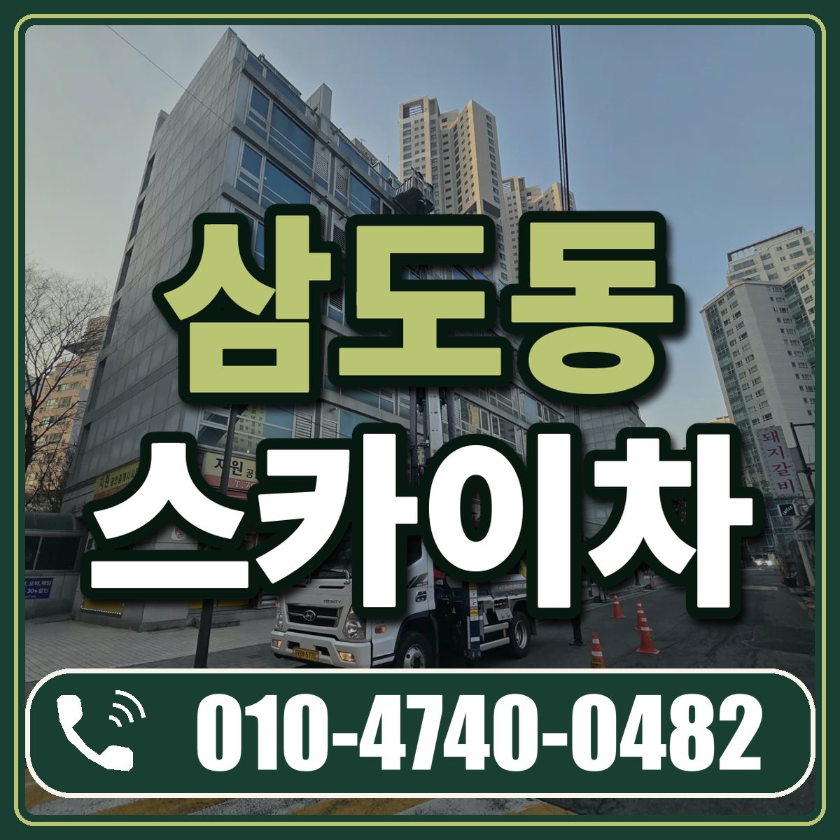 삼도동 스카이차 임대 상담 010-4740-0482
