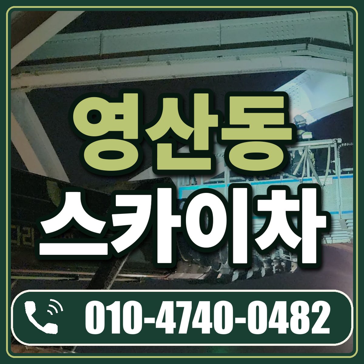 영산동 스카이차 임대 상담 010-4740-0482