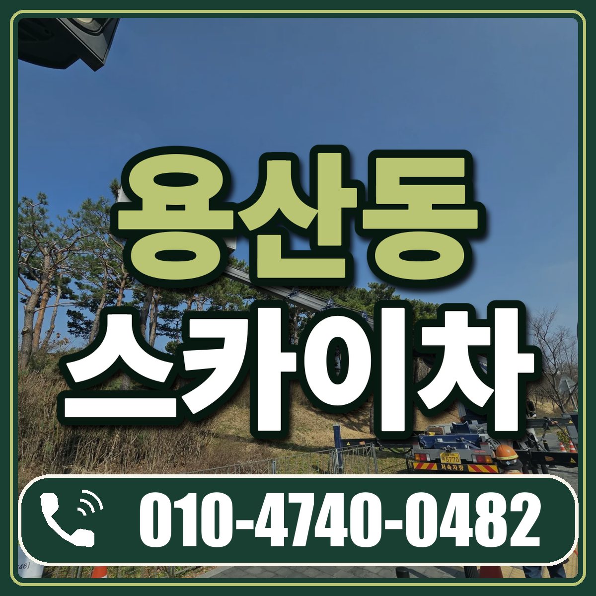용산동 스카이차 임대 상담 010-4740-0482