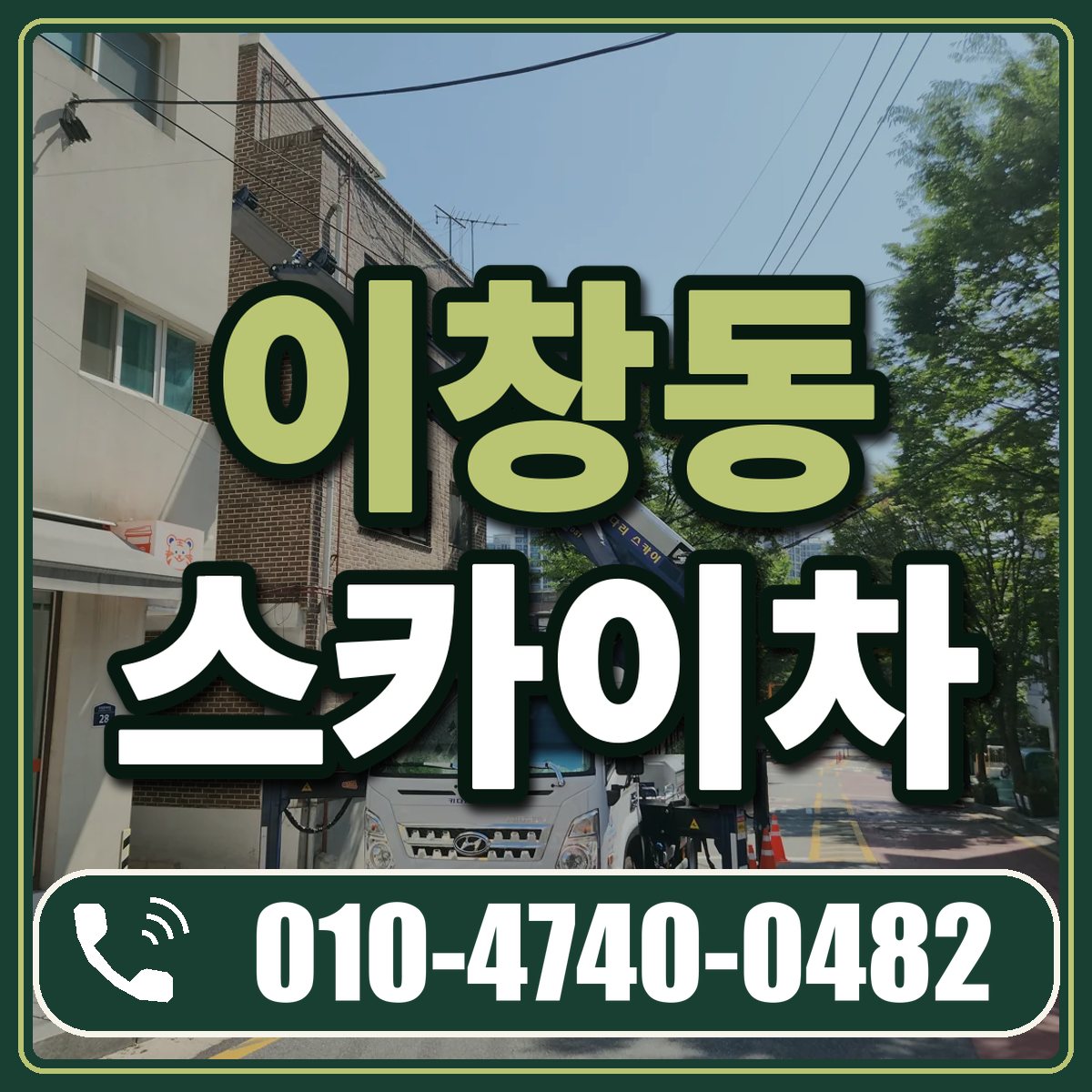 이창동 스카이차 임대 상담 010-4740-0482