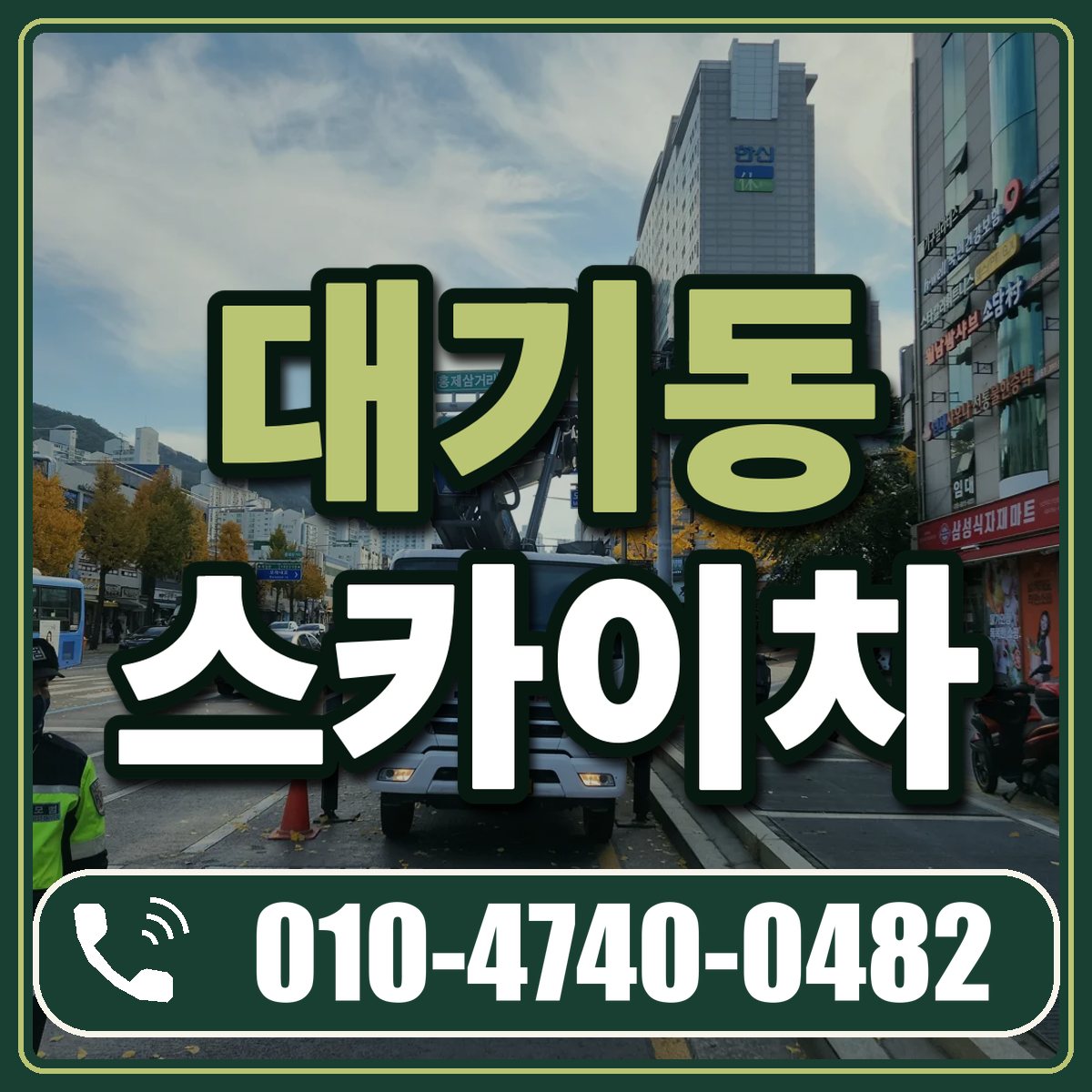 대기동 스카이차 임대 상담 010-4740-0482