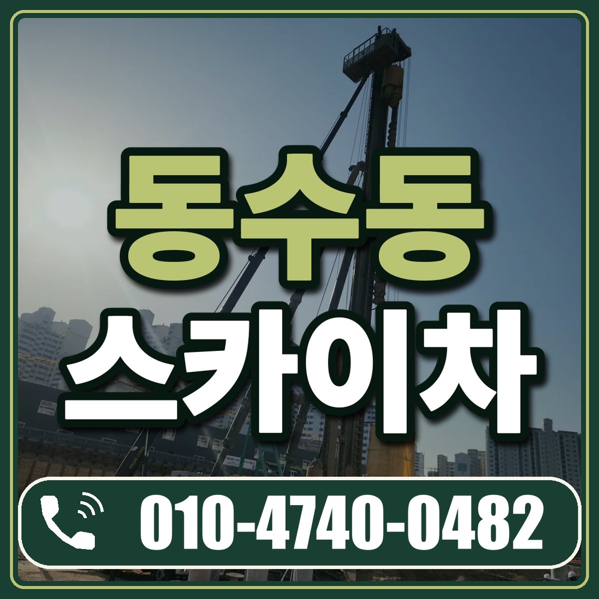 동수동 스카이차 임대 상담 010-4740-0482