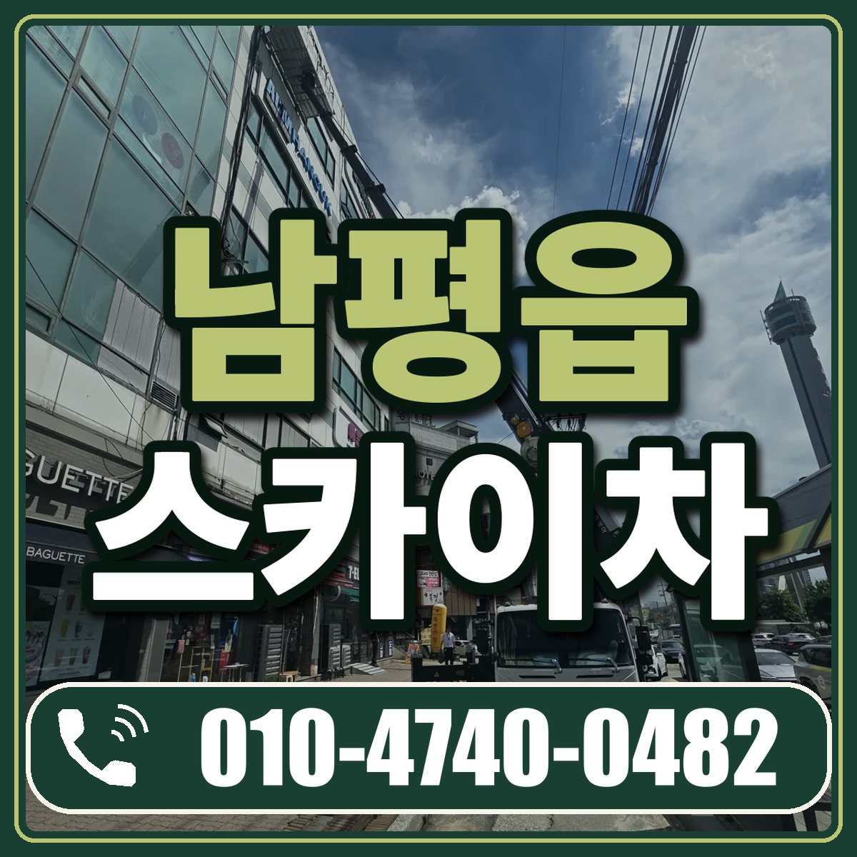 남평읍 스카이차 임대 상담 010-4740-0482