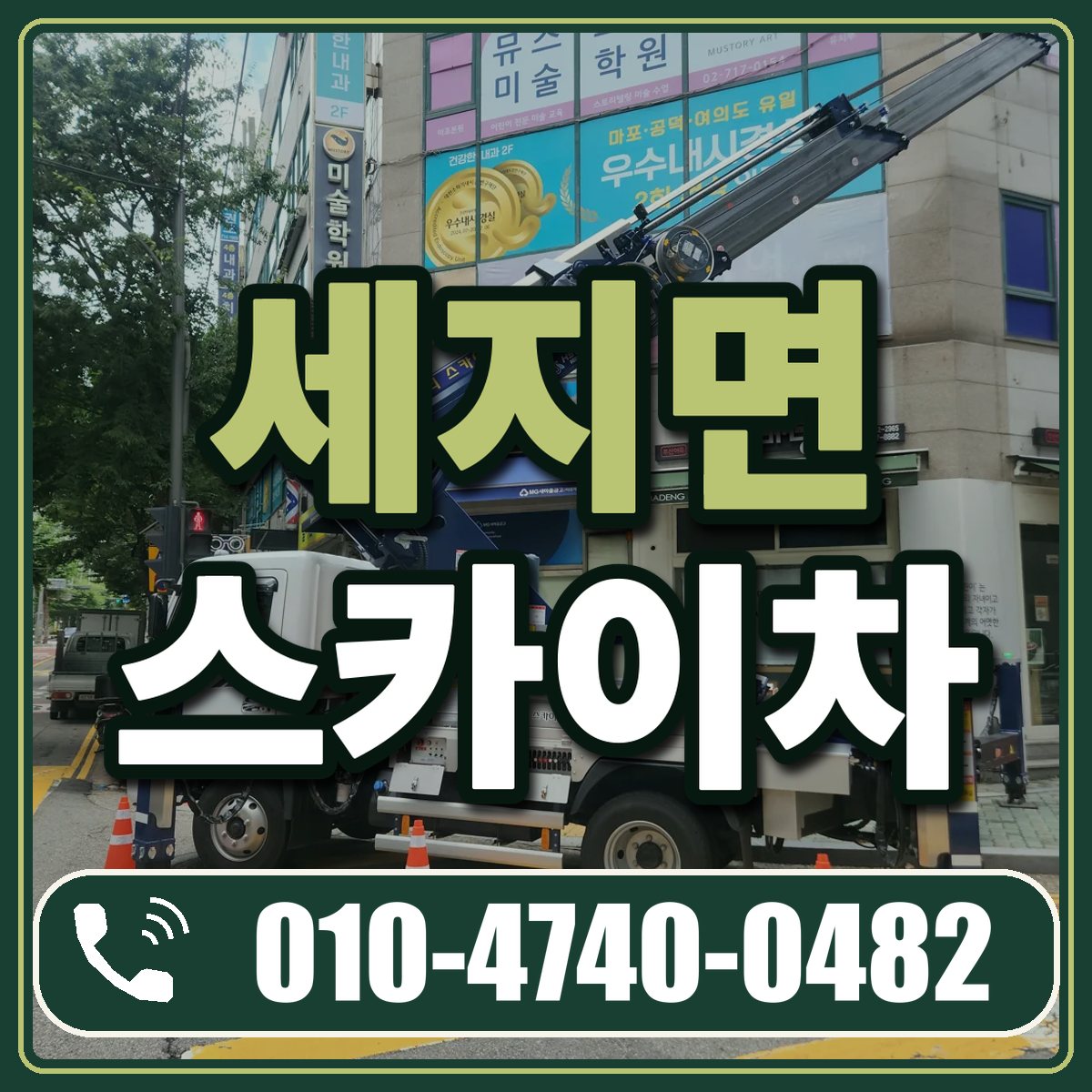세지면 스카이차 임대 상담 010-4740-0482
