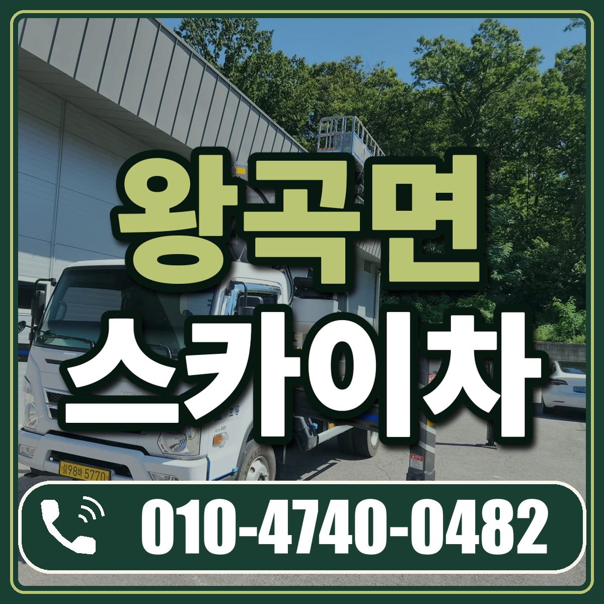 왕곡면 스카이차 임대 상담 010-4740-0482