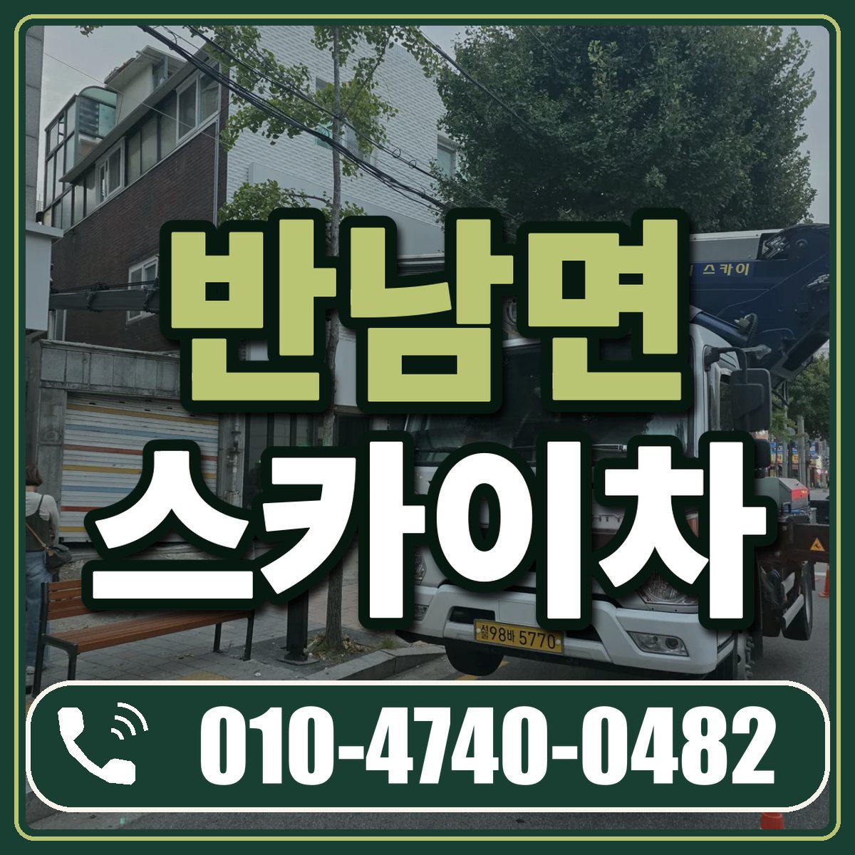 반남면 스카이차 임대 상담 010-4740-0482