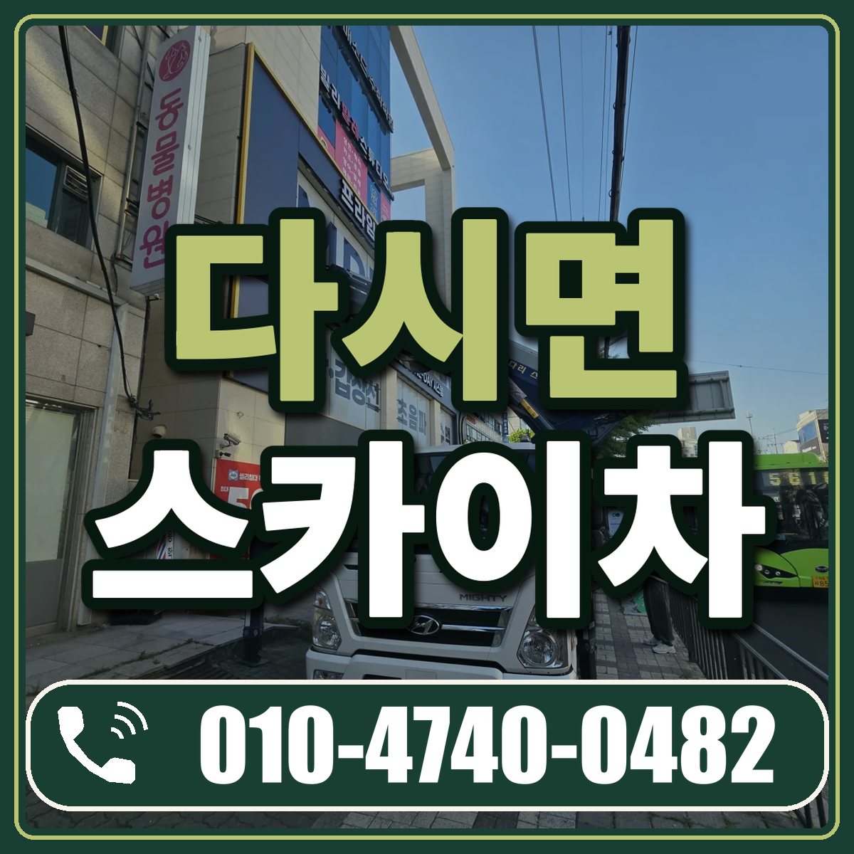 다시면 스카이차 임대 상담 010-4740-0482