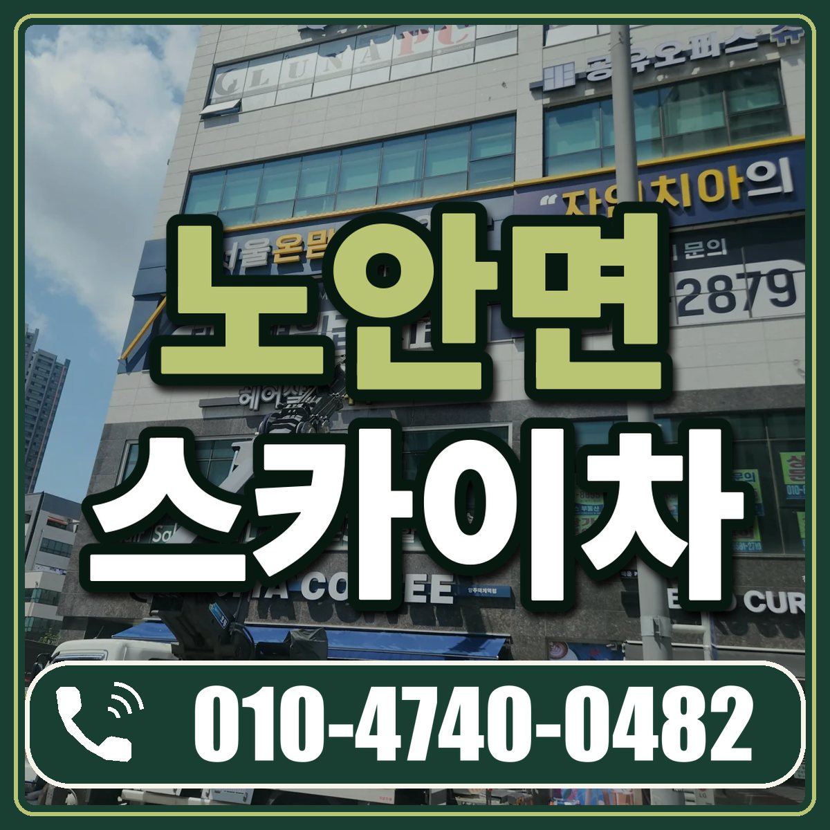 노안면 스카이차 임대 상담 010-4740-0482