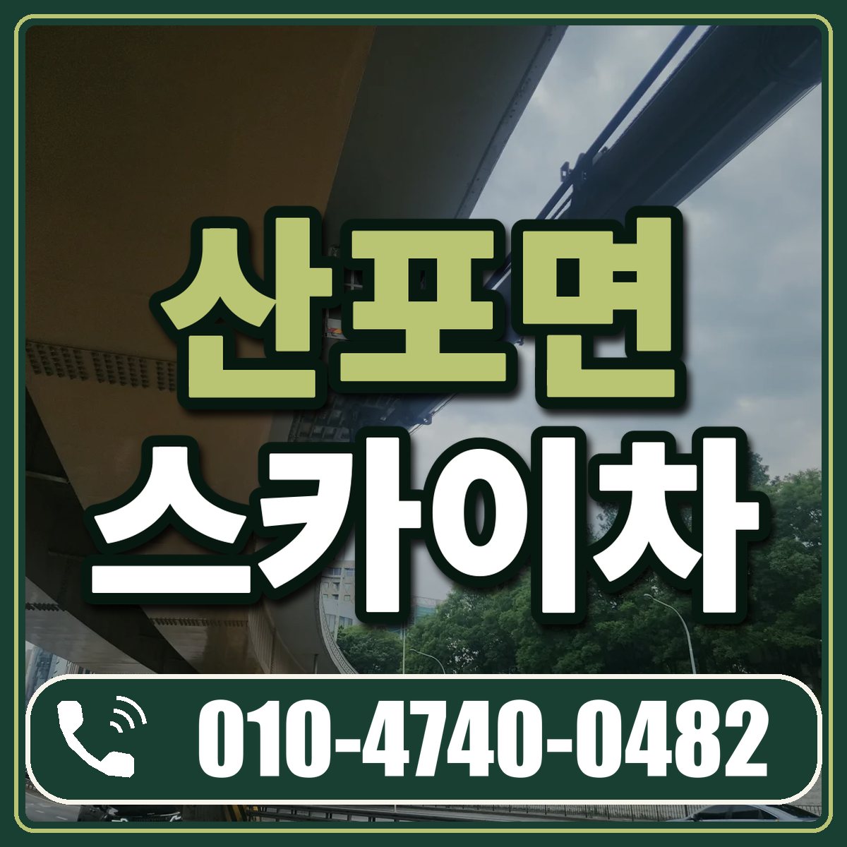 산포면 스카이차 임대 상담 010-4740-0482