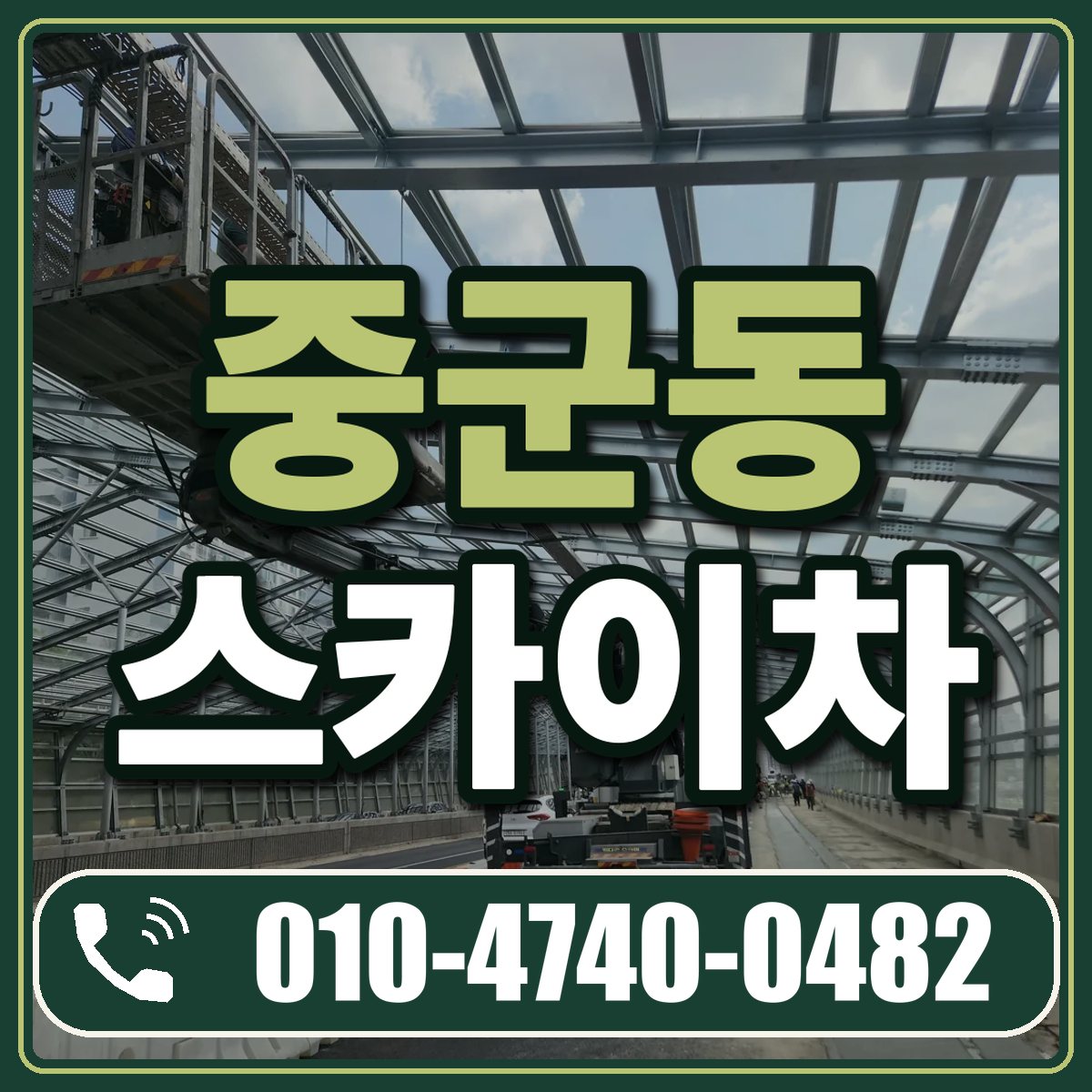 중군동 스카이차 임대 상담 010-4740-0482