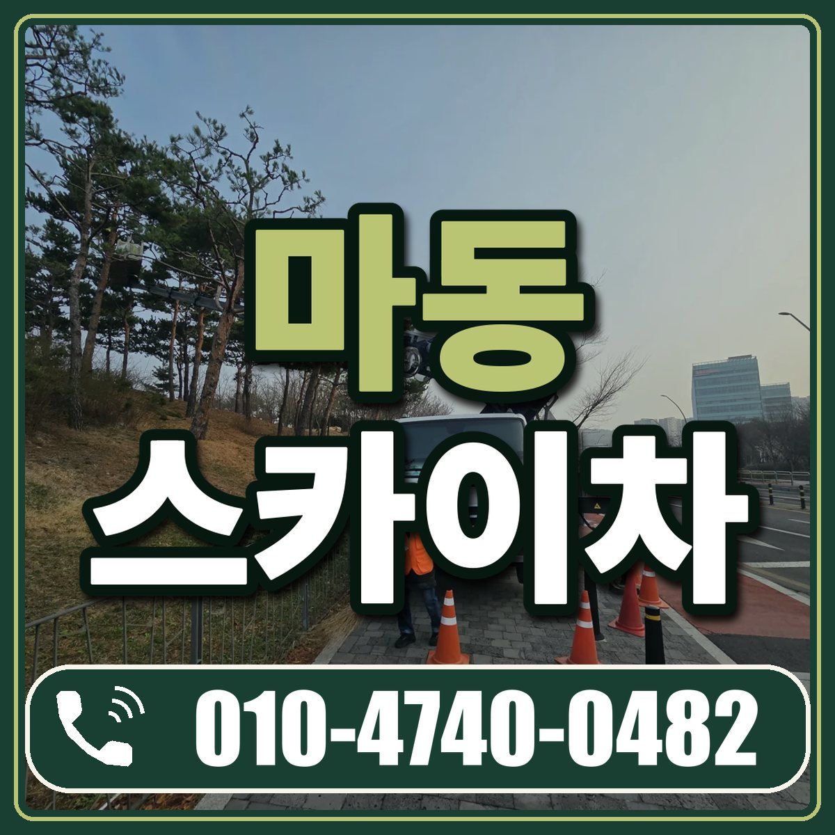 마동 스카이차 임대 상담 010-4740-0482