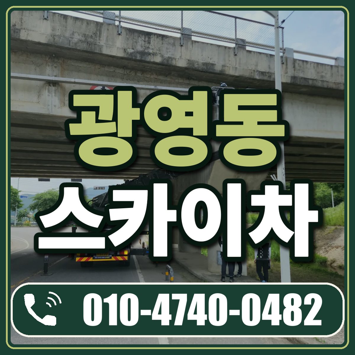 광영동 스카이차 임대 상담 010-4740-0482