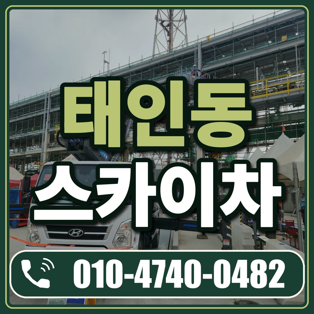 태인동 스카이차 임대 상담 010-4740-0482
