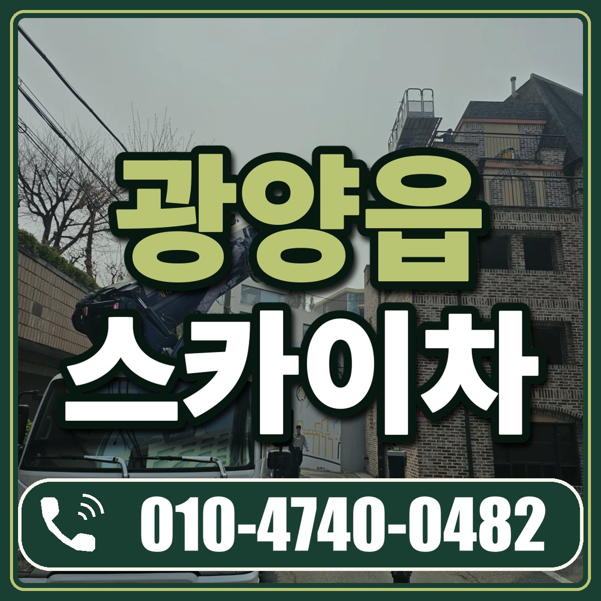 광양읍 스카이차 임대 상담 010-4740-0482