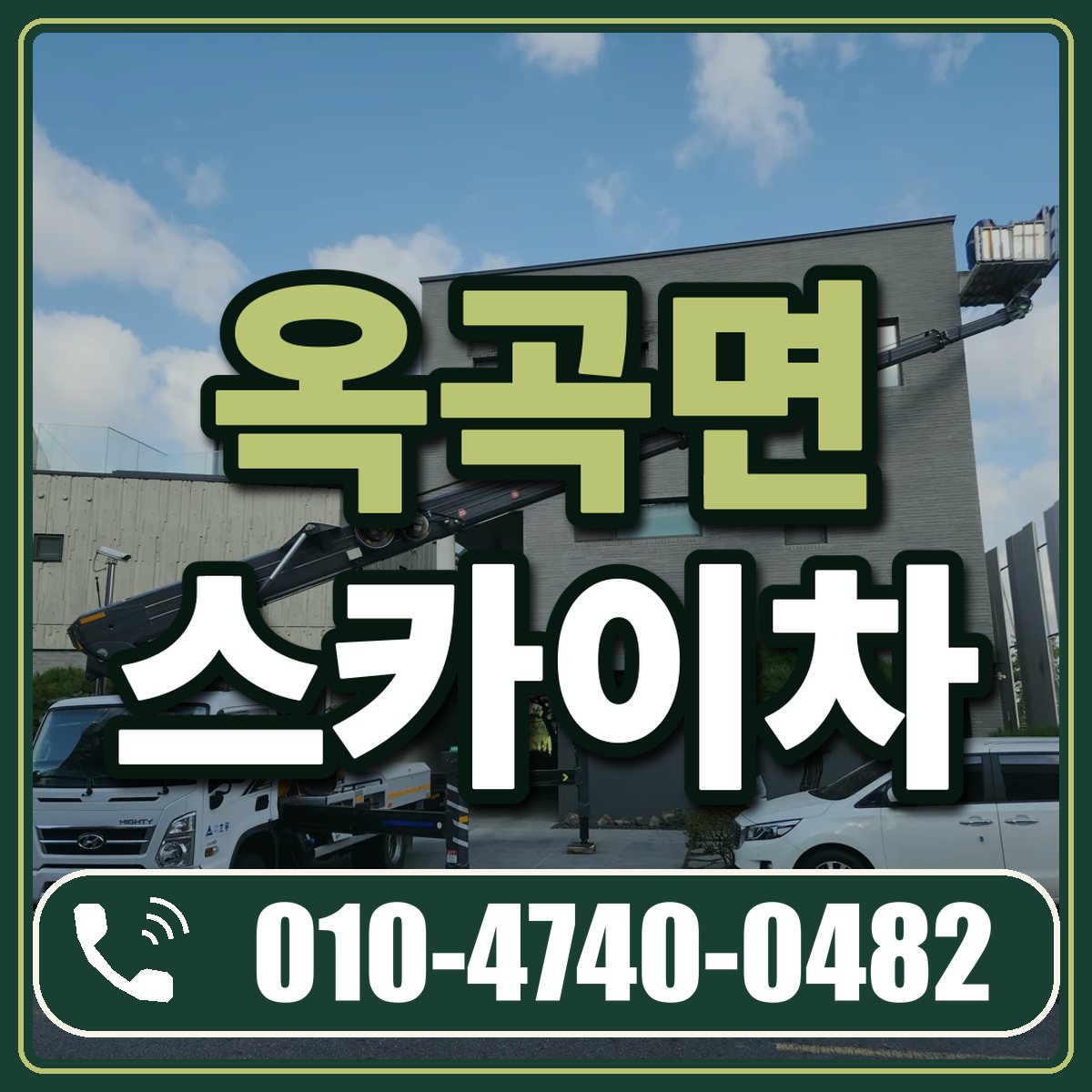 옥곡면 스카이차 임대 상담 010-4740-0482