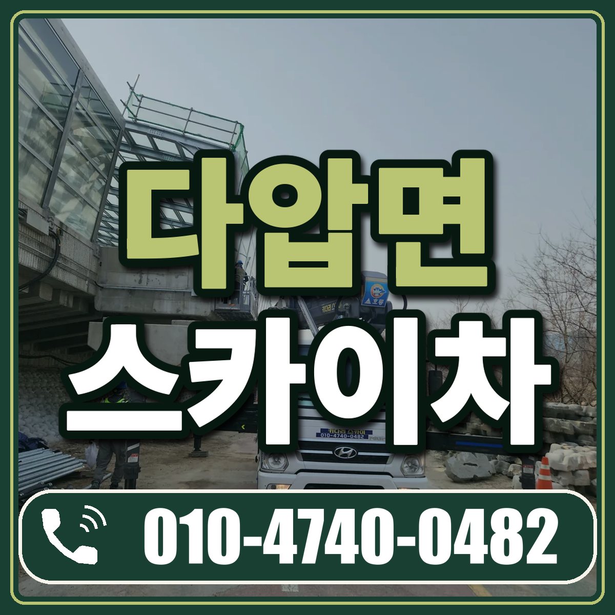 다압면 스카이차 임대 상담 010-4740-0482