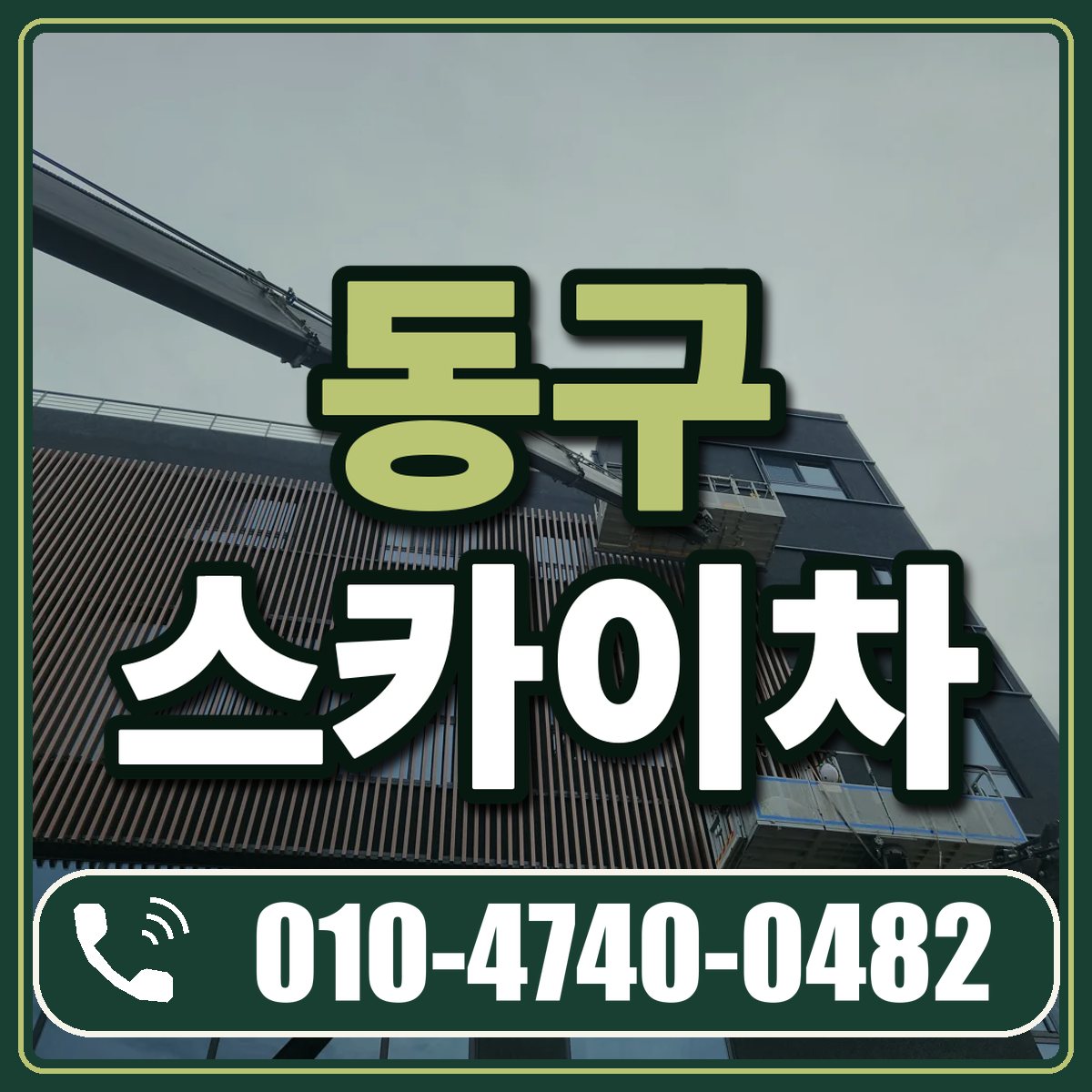 동구 스카이차 임대 상담 010-4740-0482