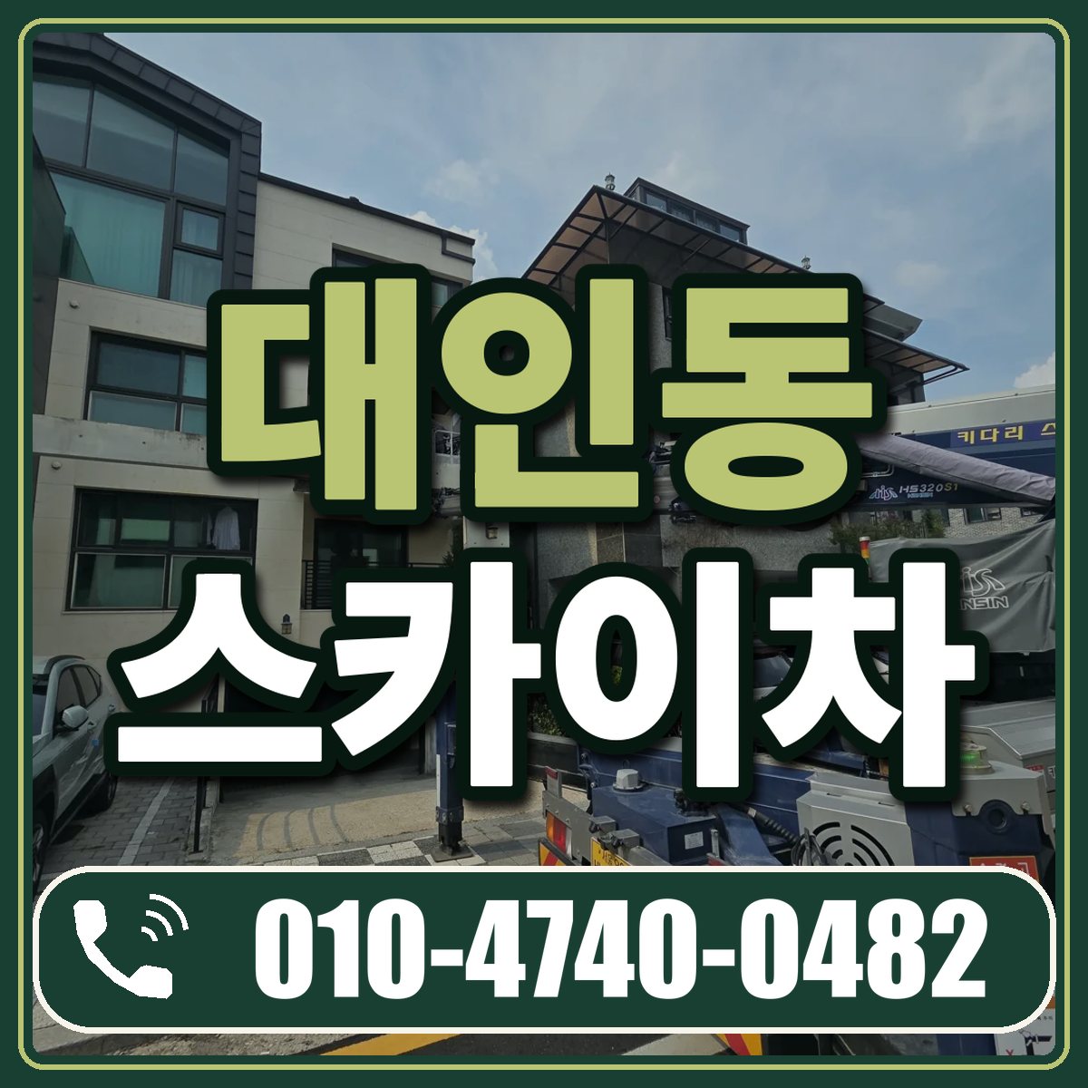 대인동 스카이차 임대 상담 010-4740-0482