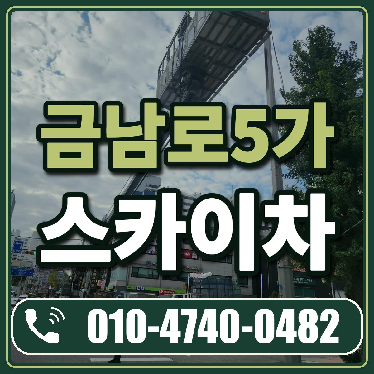 금남로5가 스카이차 임대 상담 010-4740-0482