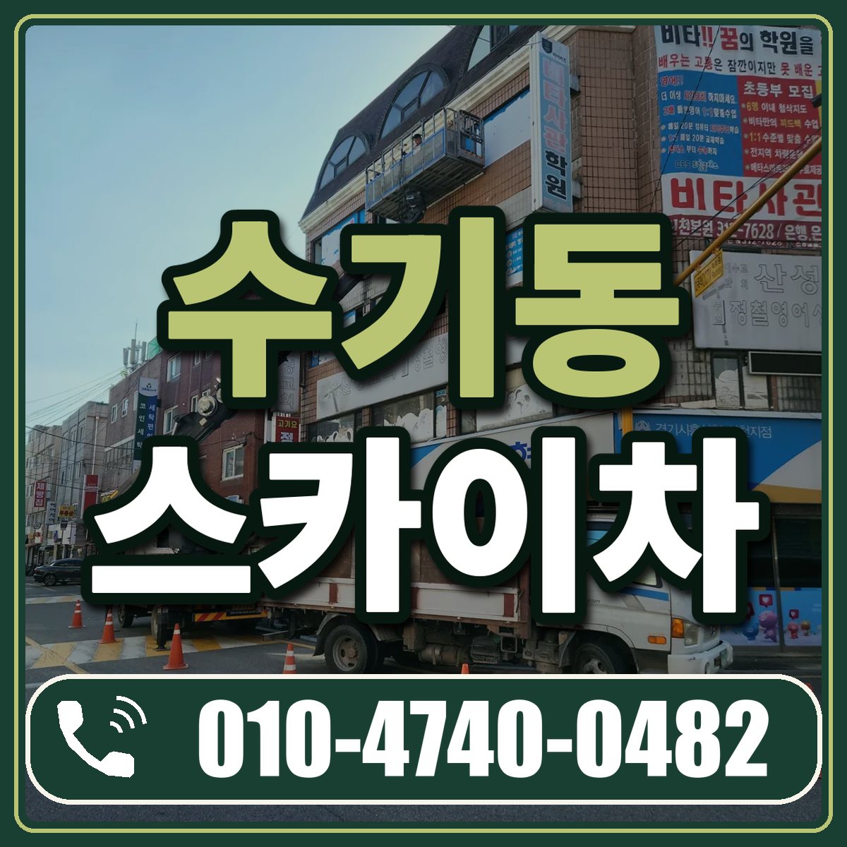 수기동 스카이차 임대 상담 010-4740-0482