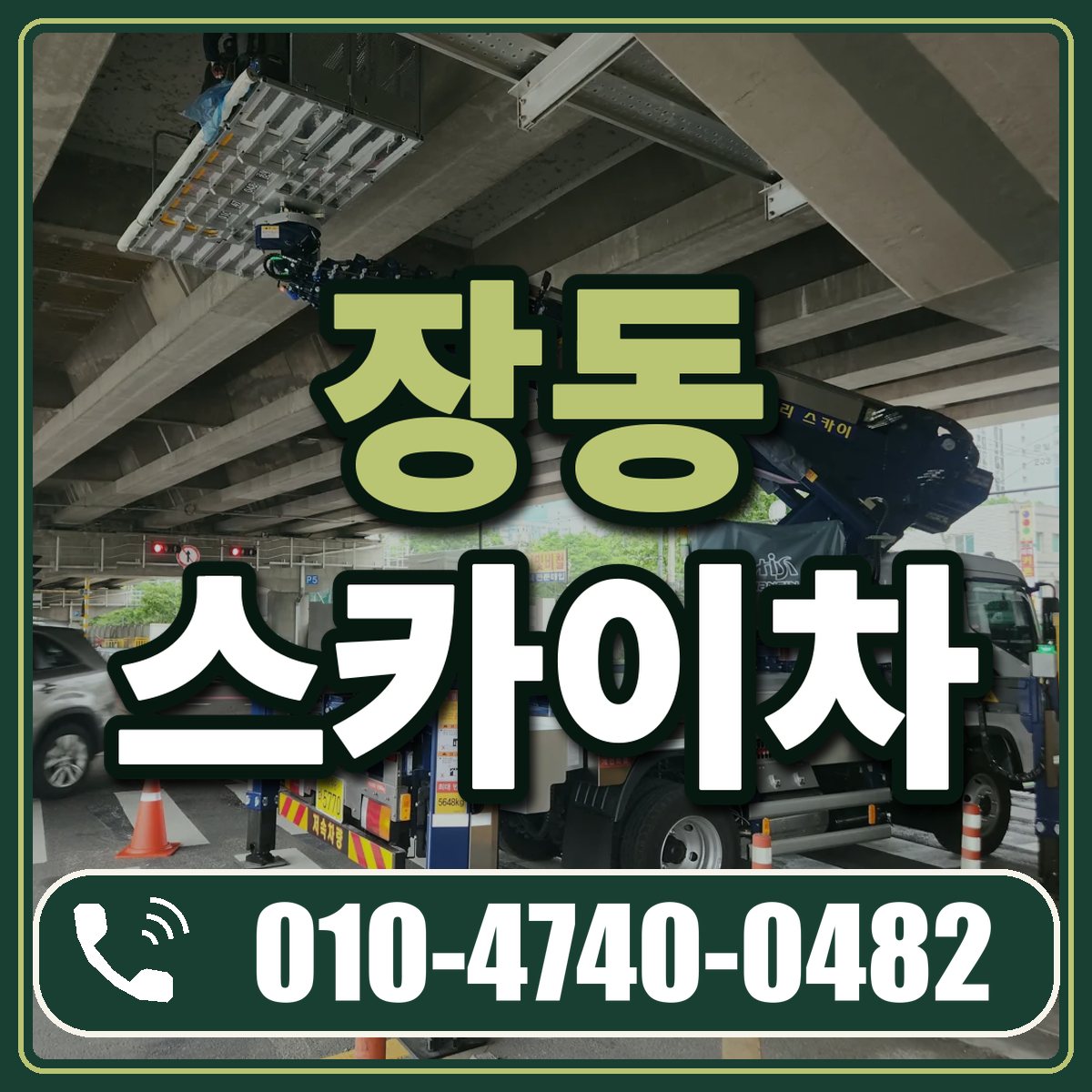 장동 스카이차 임대 상담 010-4740-0482