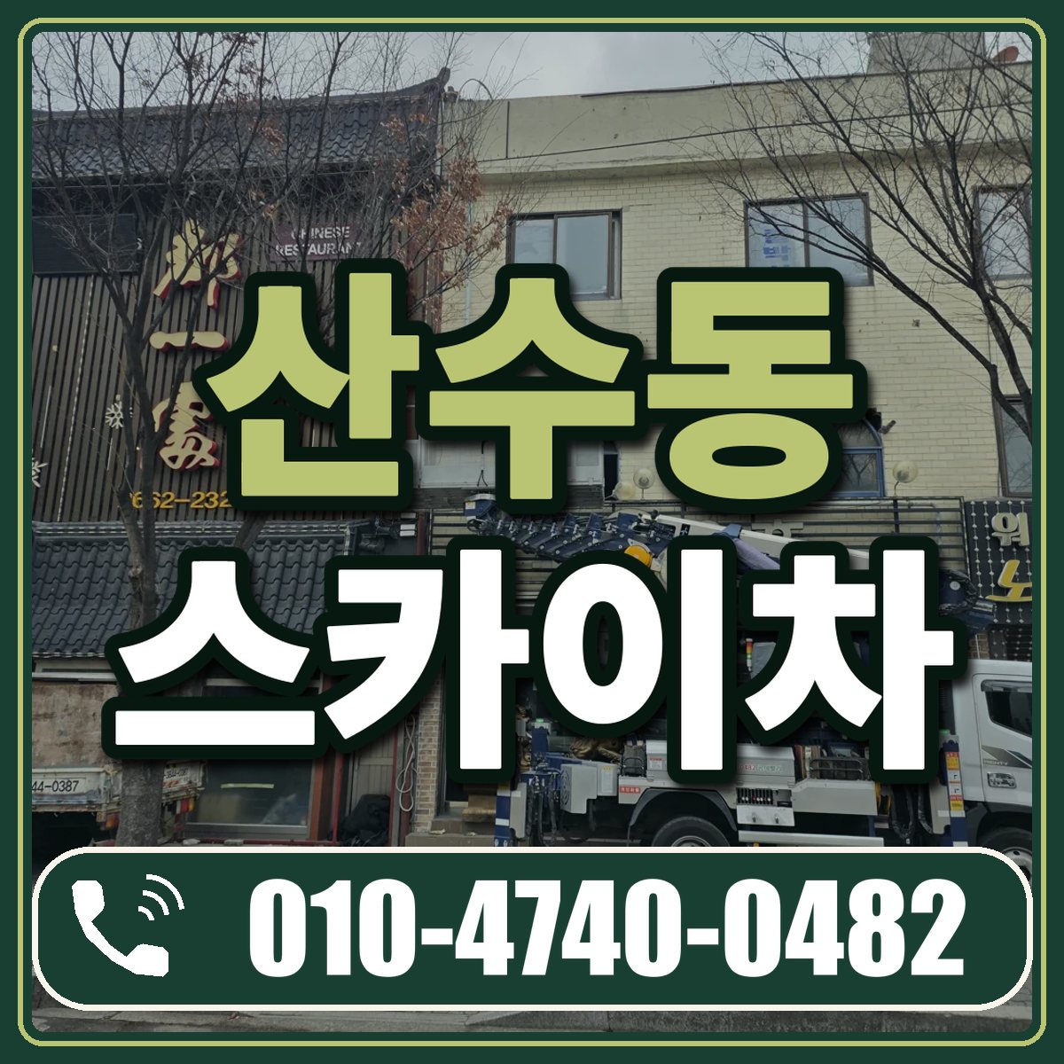 산수동 스카이차 임대 상담 010-4740-0482