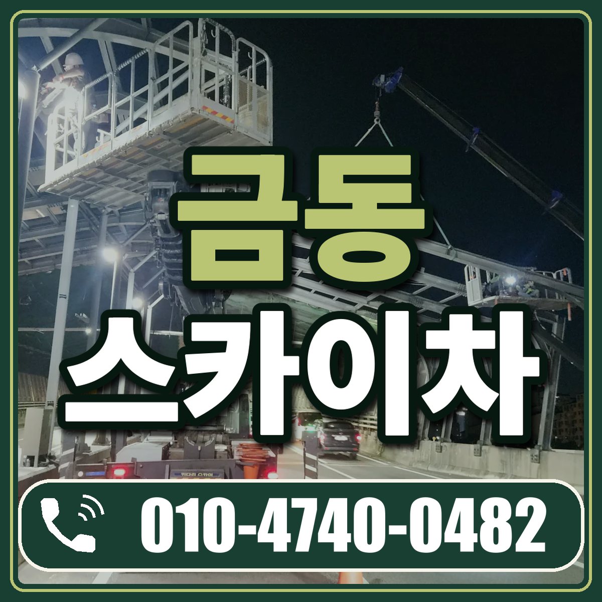 금동 스카이차 임대 상담 010-4740-0482