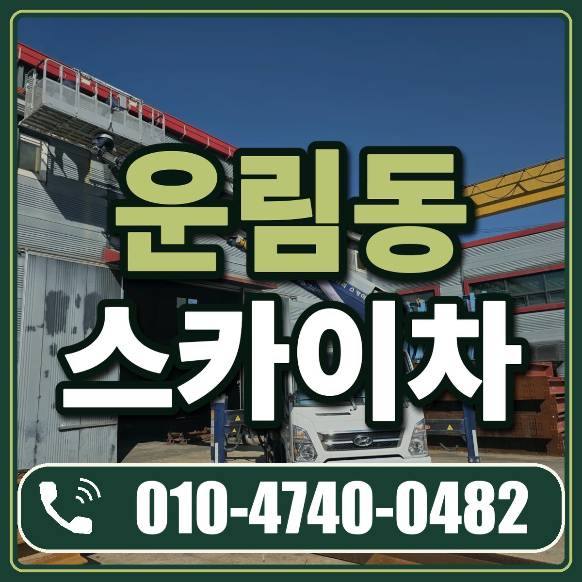 운림동 스카이차 임대 상담 010-4740-0482