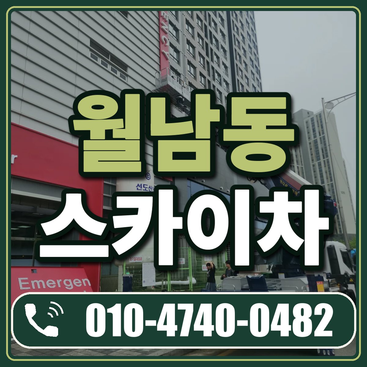 월남동 스카이차 임대 상담 010-4740-0482