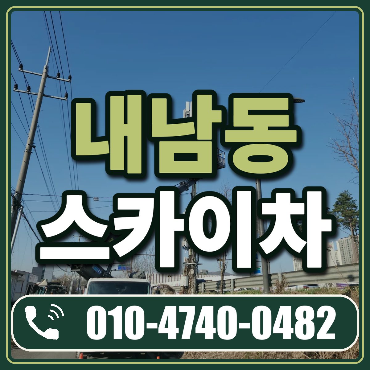 내남동 스카이차 임대 상담 010-4740-0482