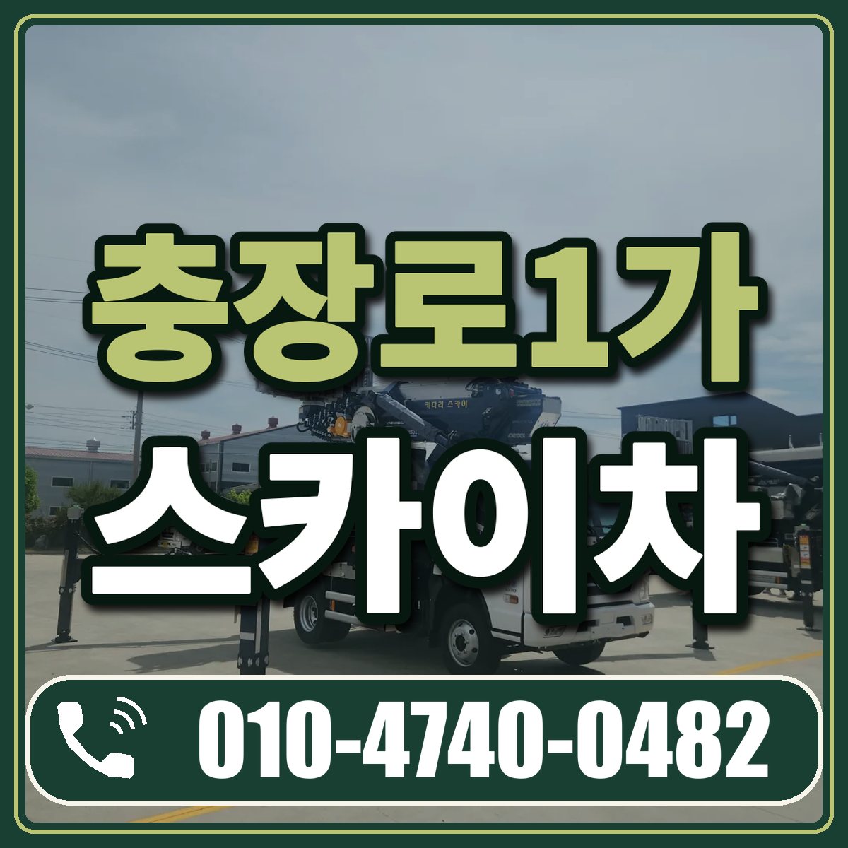 충장로1가 스카이차 임대 상담 010-4740-0482