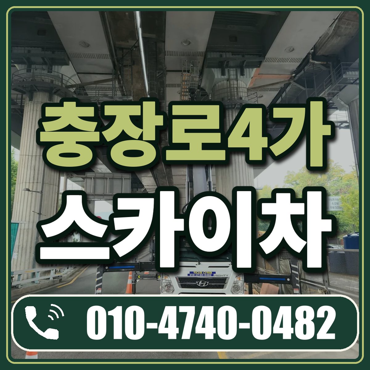 충장로4가 스카이차 임대 상담 010-4740-0482