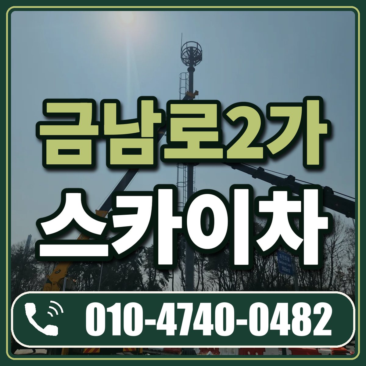 금남로2가 스카이차 임대 상담 010-4740-0482