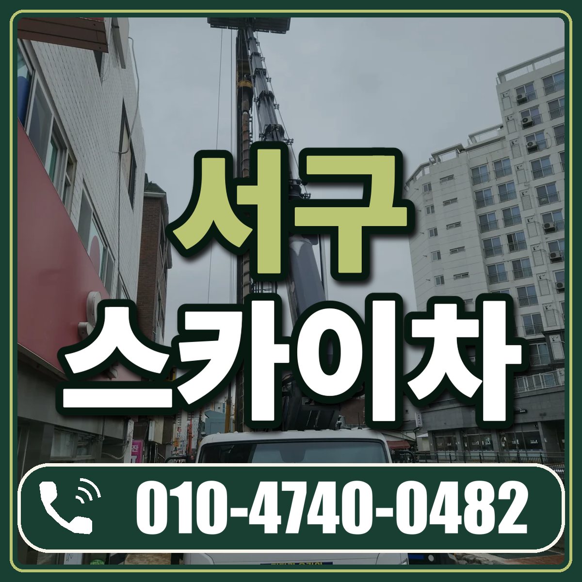 서구 스카이차 임대 상담 010-4740-0482