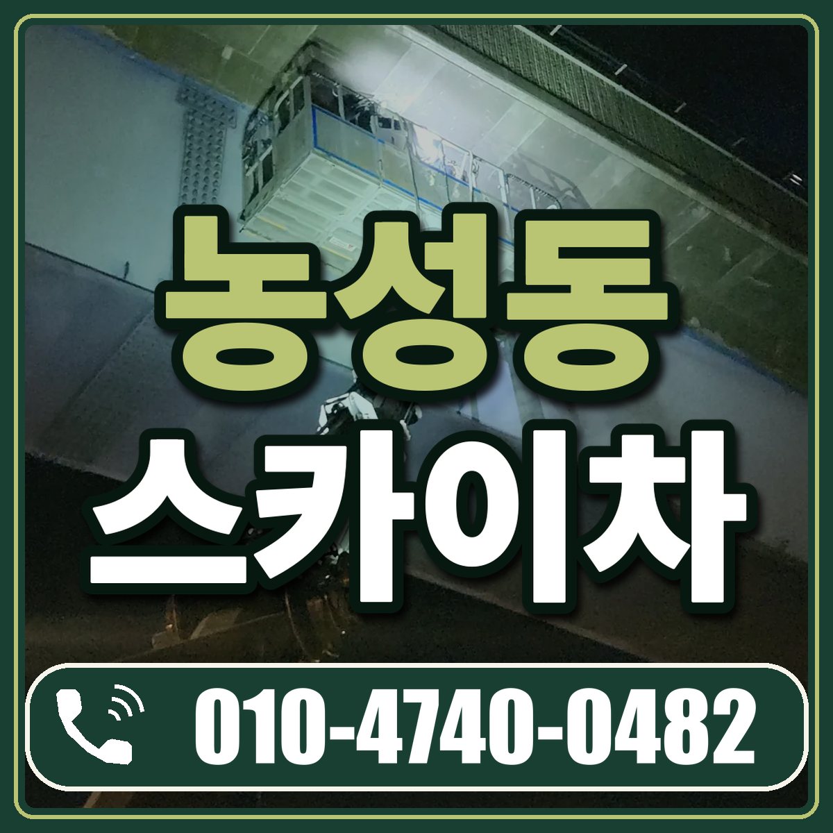 농성동 스카이차 임대 상담 010-4740-0482