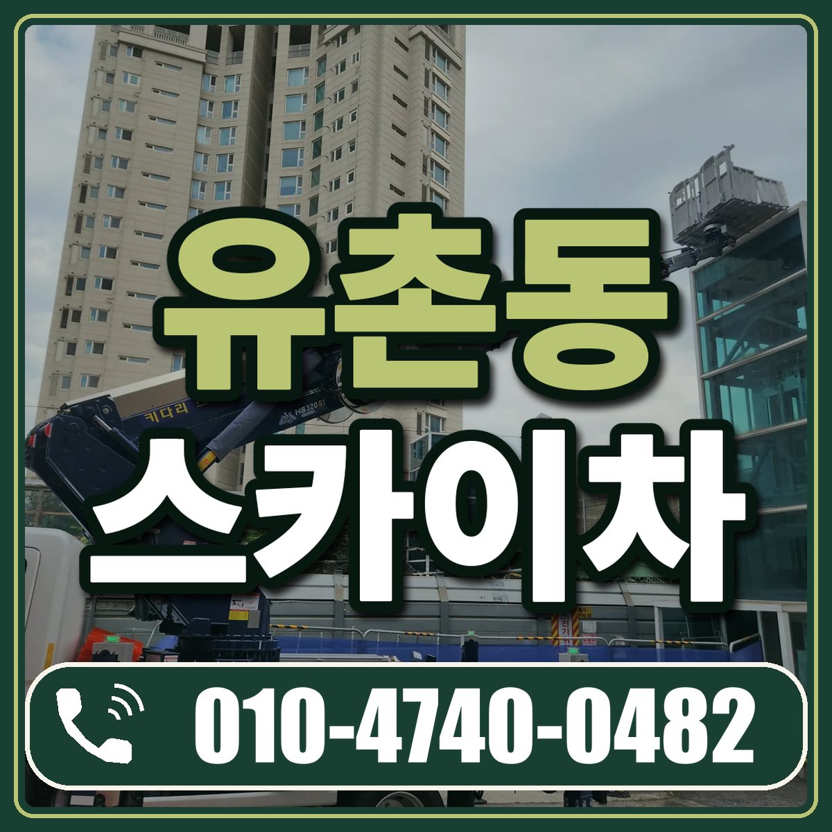 유촌동 스카이차 임대 상담 010-4740-0482