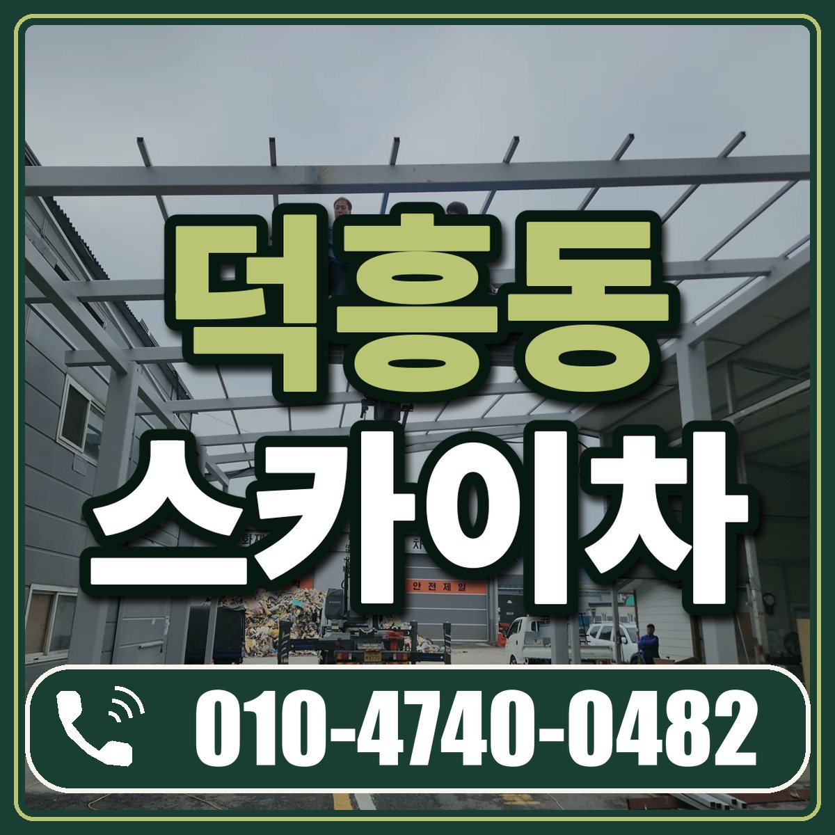 덕흥동 스카이차 임대 상담 010-4740-0482