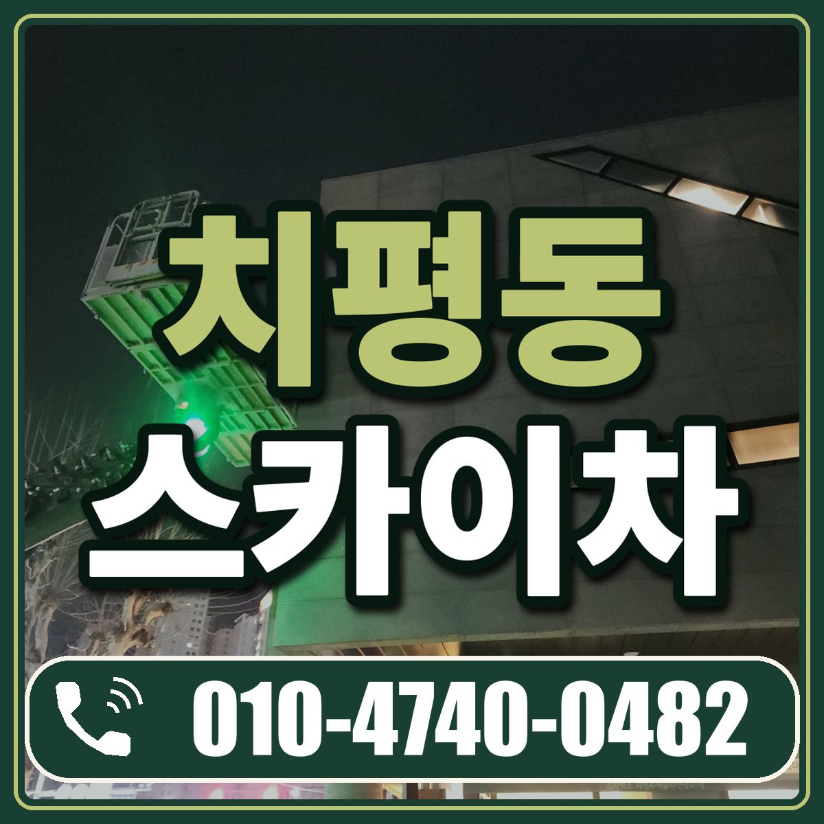 치평동 스카이차 임대 상담 010-4740-0482