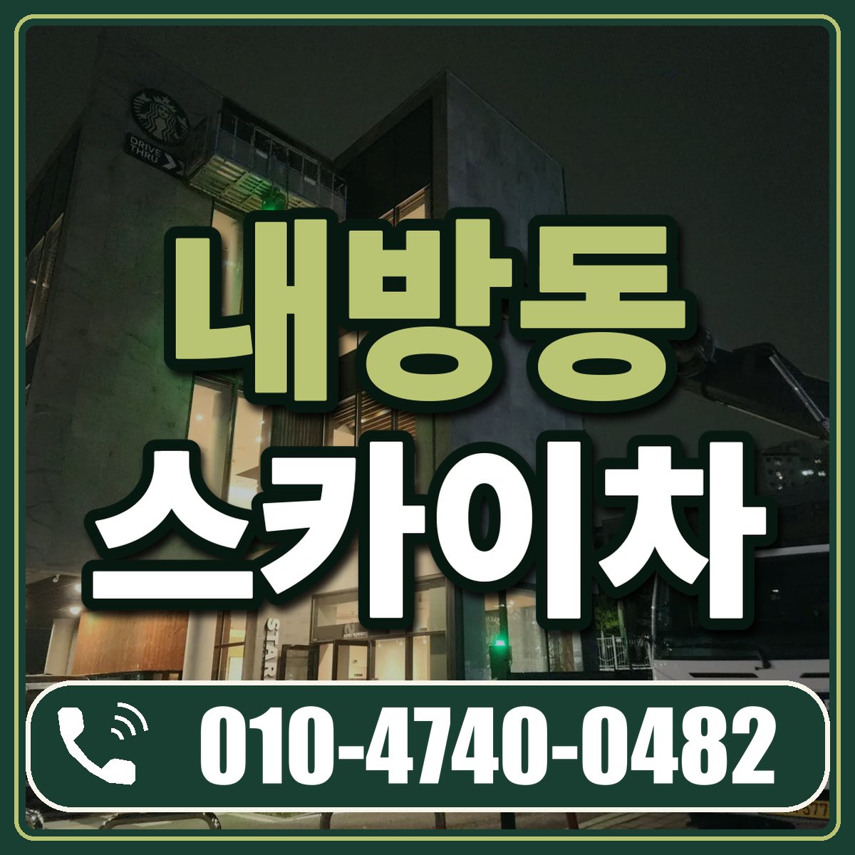 내방동 스카이차 임대 상담 010-4740-0482