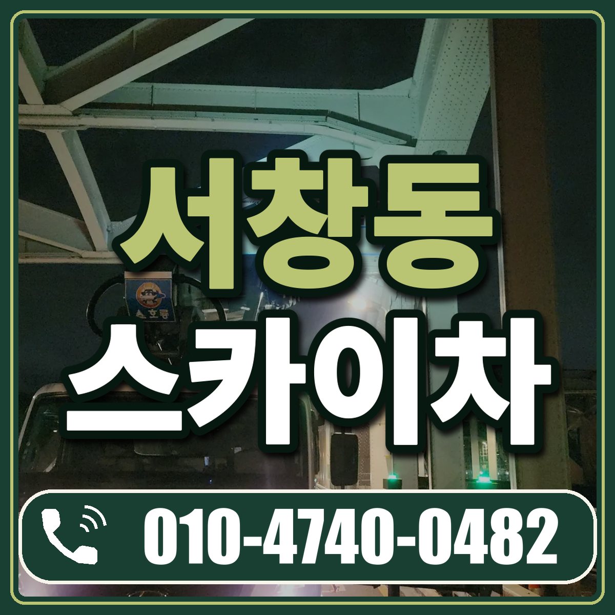 서창동 스카이차 임대 상담 010-4740-0482