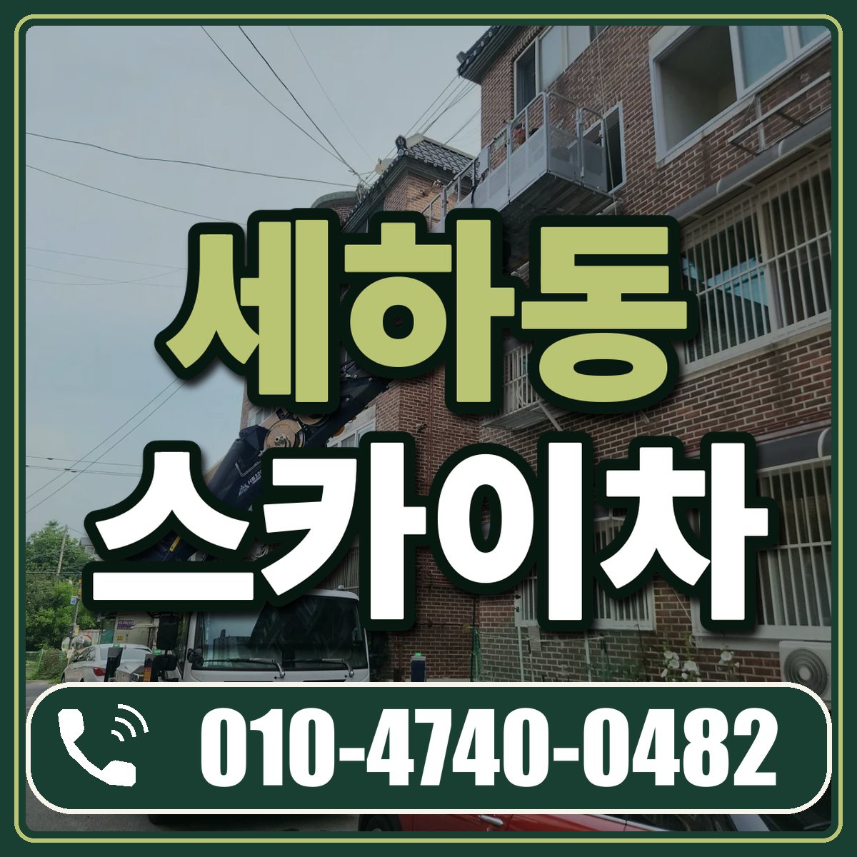 세하동 스카이차 임대 상담 010-4740-0482